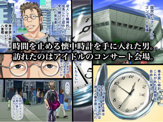 アイドル達の時間止めちゃいました